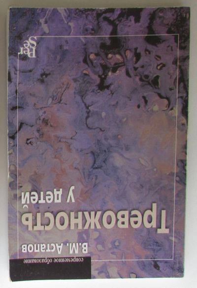 Лот: 25706625. Фото: 1. Тревожность у детей. Астапов Валерий... Психология