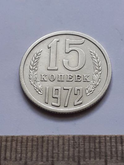 Лот: 22193134. Фото: 1. (№16810) 15 копеек 1972 год (Советская... Россия и СССР 1917-1991 года