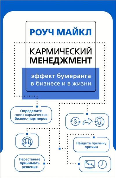 Лот: 18837079. Фото: 1. Майкл Роуч "Кармический менеджмент... Психология и философия бизнеса