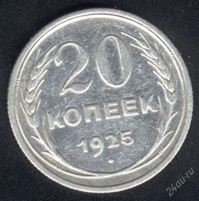 Лот: 970928. Фото: 1. 20 копеек 1925 с рубля!. Россия и СССР 1917-1991 года