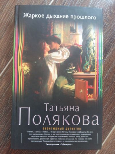 Лот: 12302023. Фото: 1. Татьяна Полякова: Жаркое дыхание... Художественная