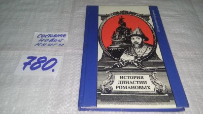Лот: 12501970. Фото: 1. ок....История династии Романовых... Мемуары, биографии