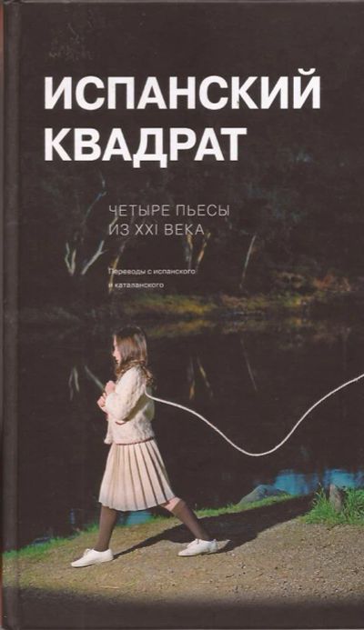 Лот: 12208362. Фото: 1. Испанский квадрат. Четыре пьесы... Художественная