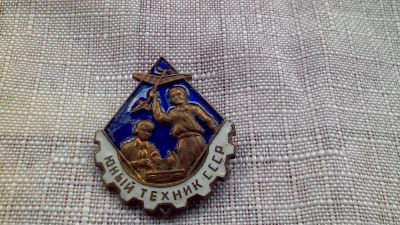 Лот: 9935529. Фото: 1. Знак, значок. Юнный техник ссср... Другое (значки, медали, жетоны)