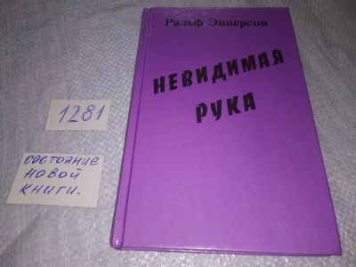 Лот: 19118158. Фото: 1. Эпперсон Ральф. Невидимая рука... История