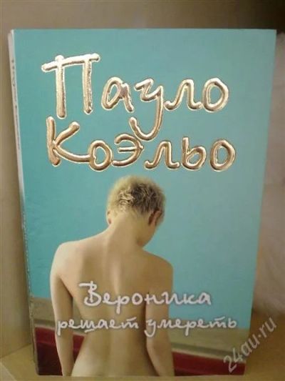 Лот: 2051652. Фото: 1. Вероника решает умереть. Художественная