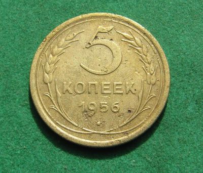 Лот: 20955072. Фото: 1. Ранние советы 5 копеек 1956г. Россия и СССР 1917-1991 года