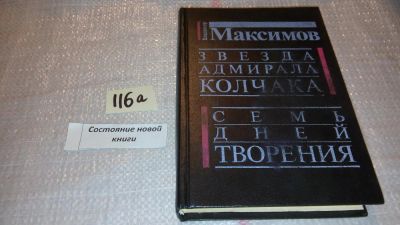 Лот: 7845960. Фото: 1. Владимир Максимов Звезда адмирала... Художественная