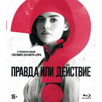 Лот: 24541717. Фото: 1. Blu-Ray диск ND Play Правда или... CD, DVD, BluRay
