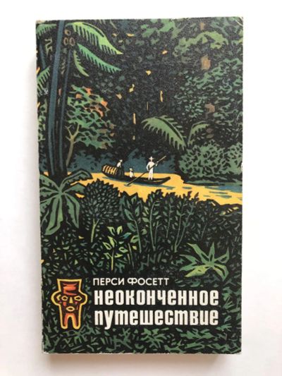 Лот: 23278847. Фото: 1. Неоконченное путешествие. Фосетт... Науки о Земле
