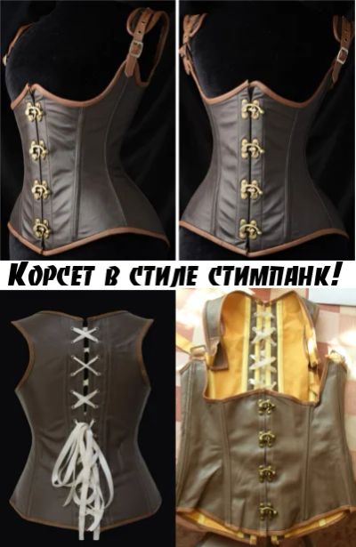 Лот: 4167773. Фото: 1. Корсет в стиле Стимпанк. Новый... Корсеты