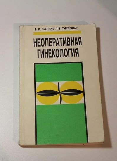Лот: 8736938. Фото: 1. Неоперативная гинекология В.П... Традиционная медицина