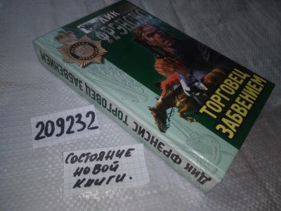 Лот: 20909543. Фото: 1. (209232)Фрэнсис, Дик Торговец... Художественная