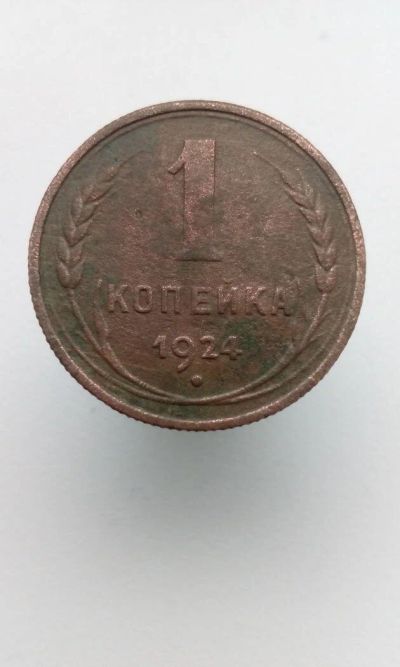 Лот: 10665757. Фото: 1. копейка 1924 монета СССР хорошая... Россия и СССР 1917-1991 года