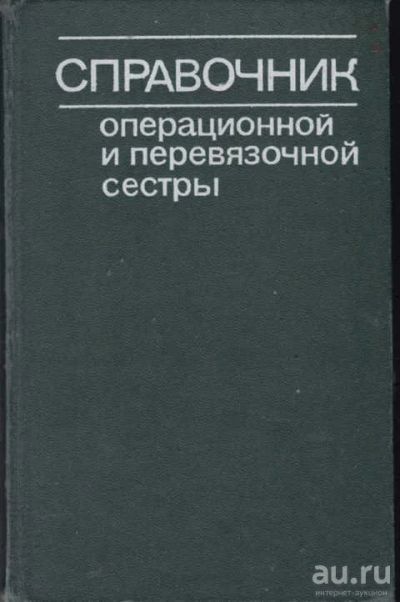 Лот: 12294417. Фото: 1. Справочник операционной и перевязочной... Традиционная медицина