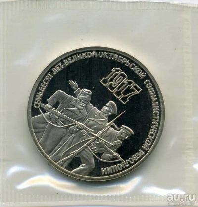 Лот: 8858450. Фото: 1. СССР 3 рубля 1987 года 70 лет... Россия и СССР 1917-1991 года