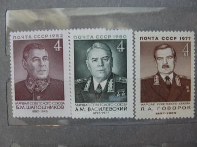 Лот: 4471270. Фото: 1. 3 марки Маршалы СССР. Марки