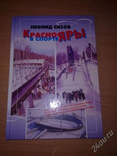 Лот: 1453657. Фото: 1. Краснояры в спорте. Энциклопедии