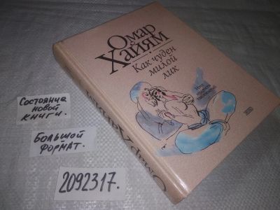 Лот: 23640220. Фото: 1. ок (2092317) Хайям, Омар Как чуден... Художественная