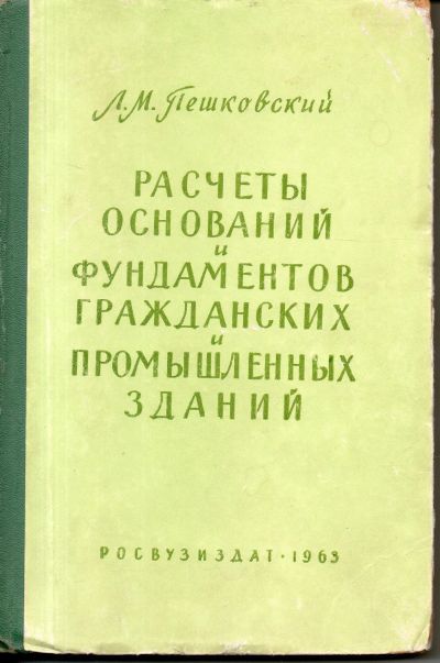 Лот: 11498506. Фото: 1. Расчеты оснований и фундаментов... Строительство