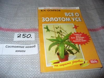 Лот: 7501136. Фото: 1. Все о золотом усе, В.Огарков... Популярная и народная медицина