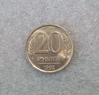 Лот: 19992492. Фото: 1. 20 рублей 1992 года (ЛМД) _ Штемпельный... Россия после 1991 года