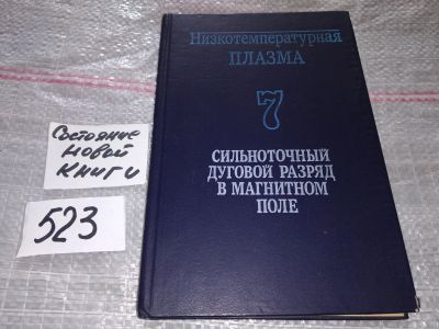 Лот: 17083020. Фото: 1. oz М.Ф. Жуков Низкотемпературная... Физико-математические науки