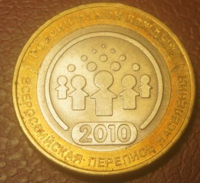 Лот: 4959030. Фото: 1. 10 рублей 2010 г. Всероссийская... Россия после 1991 года