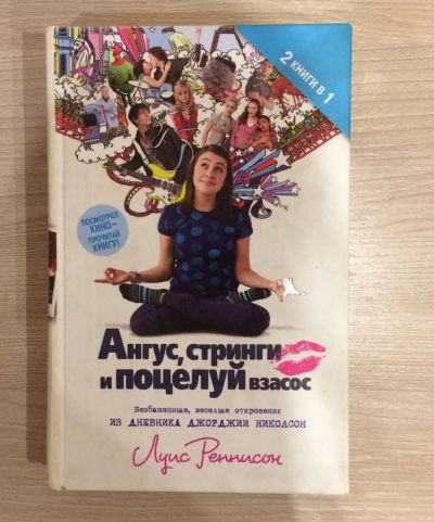 Лот: 8575349. Фото: 1. Луис Реннисон "Ангус, стринги... Художественная