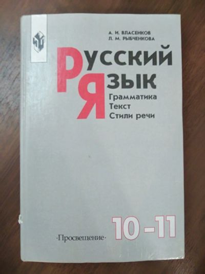 Лот: 16234204. Фото: 1. Учебник по русскому языку для... Для школы