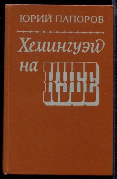 Лот: 23432389. Фото: 1. Хемингуэй на Кубе. Мемуары, биографии