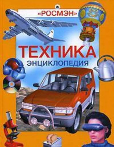 Лот: 11539566. Фото: 1. Энциклопедия Техника "Росмэн". Энциклопедии