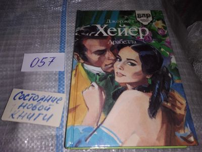 Лот: 16284018. Фото: 1. Хейер Дж. Арабелла, Что может... Художественная