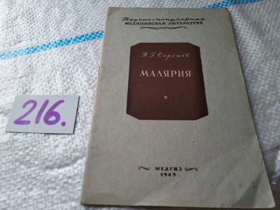 Лот: 19054965. Фото: 1. Сергиев П.Г. Малярия, Изд. 1949... Традиционная медицина