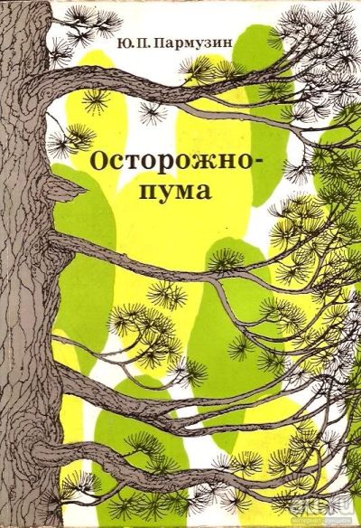 Лот: 15257489. Фото: 1. Пармузин Юрий - Осторожно пума... Биологические науки