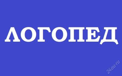 Лот: 2076519. Фото: 1. Коррекционно-Логопедический центр... Другие (обучение, тренеры)