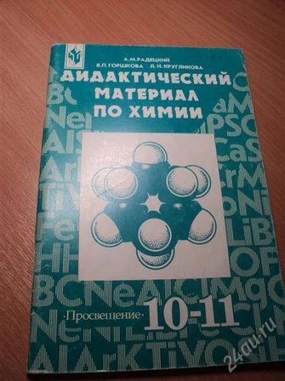Лот: 2955475. Фото: 1. Дидактический материал по химии. Для школы