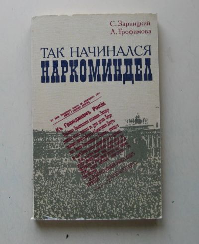 Лот: 7927485. Фото: 1. Так начинался Наркоминдел. Политика