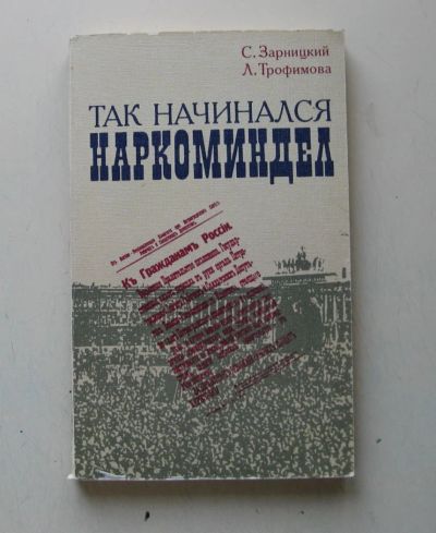 Лот: 7927485. Фото: 1. Так начинался Наркоминдел. Политика