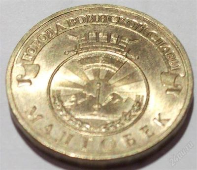 Лот: 2449935. Фото: 1. 10 руб Малгобек 2011г СПМД. Россия после 1991 года