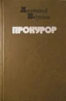 Лот: 4048271. Фото: 1. Анатолий Безуглов - "Прокурор... Художественная