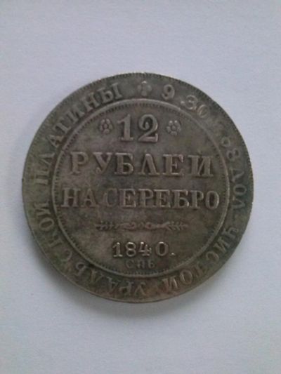 Лот: 6611332. Фото: 1. монета 12 рублей 1840г. Другое (монеты)
