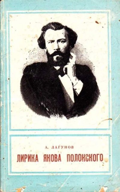 Лот: 23445291. Фото: 1. Лирика Якова Полонского. Другое (общественные и гуманитарные науки)