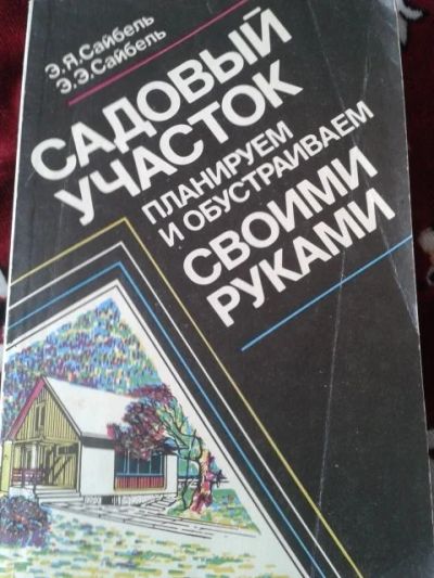 Лот: 11382097. Фото: 1. Сайбель Э.Я.; Сайбель Э.Э. Садовый... Сад, огород, цветы