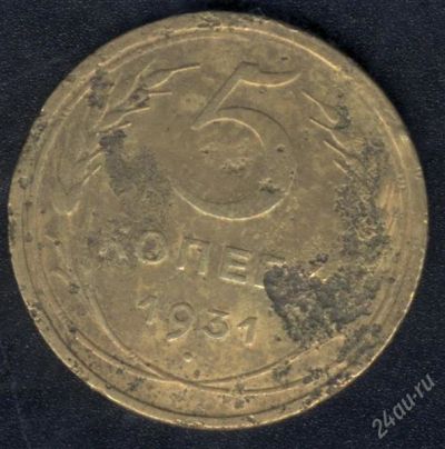 Лот: 924958. Фото: 1. 5 копеек 1931 год с рубля. Россия и СССР 1917-1991 года