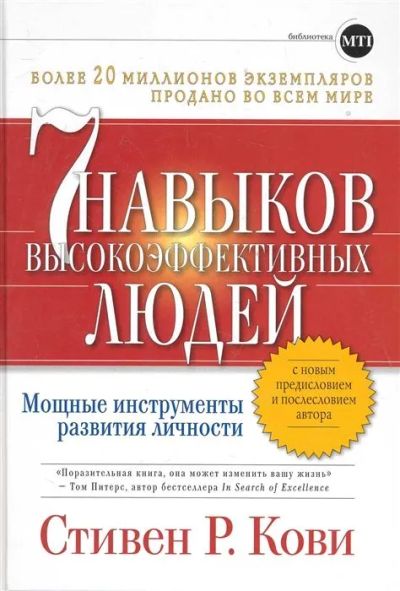 Лот: 25037199. Фото: 1. Стивен Р. Кови - 7 навыков высокоэффективных... Психология