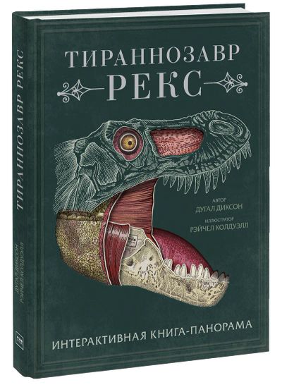 Лот: 24459086. Фото: 1. Тираннозавр рекс. Художественная для детей