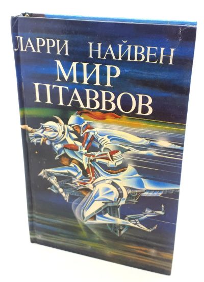 Лот: 25822492. Фото: 1. Ларри Найвен и др. / Мир птаввов... Книги