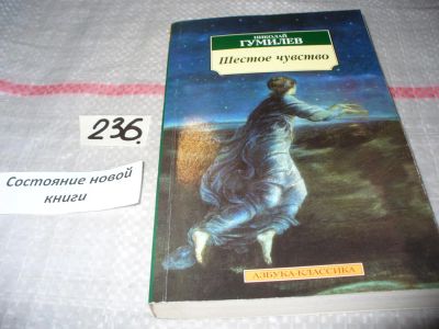 Лот: 7576643. Фото: 1. Шестое чувство, Николай Гумилев... Художественная