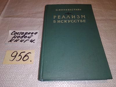 Лот: 14009953. Фото: 1. С. Финкелстайн, Реализм в искусстве... Искусствоведение, история искусств